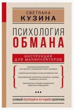 Книга "Психология обмана. Инструкция для манипуляторов" - Кузина С. (Твердый переплет) DGN01201 фото