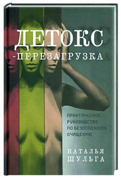 Книга "Детокс-перезавантаження. Практичний посібник з безпечного очищення" - Шульга Н. (Тверда обкладинка) DGN01469 фото