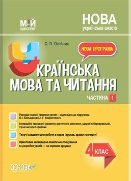 "Українська мова та читання. 4 клас. НУШ. 1 частина" - до підручника Большакової О., Хворостяного І. OSNO0034 фото
