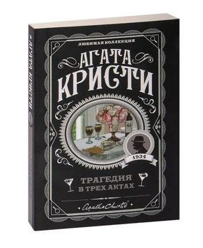 Трагедия в трех актах - Агата Кристи (Любимая колекция) LK0051 фото