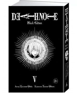 Книга "Death Note. Black Edition. Книга 5" - Цугуми Ооба (Твердый переплет) SKL0118 фото