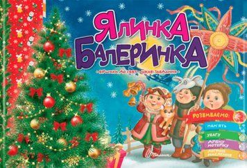 Ялинка-балеринка &ndash; Верховень В.М. (На українській мові) TALA0008 фото