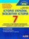 "История Украины. Всемирная история. Контроль результатов обучения. 7 класс. НУШ" - Власов В., Панарин А. LITER0061 фото 1