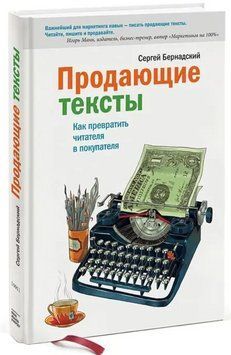 Книга "Продающие тексты. Как превратить читателя в покупателя" - Бернадский С. (Твердый переплет) DGN09253 фото