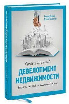 Книга "Профессиональный девелопмент недвижимости" - Гамильтон Д. (Твердый переплет) DGN00188 фото