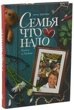 Книга "Сім'я що треба. Книга про Кохання" - Бетані В. (Тверда обкладинка) DGN04217 фото
