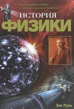 Книга "Історія фізики. Від натурфілософії до загадок темної матерії" - Руні Е. (Тверда обкладинка) DGN00741 фото