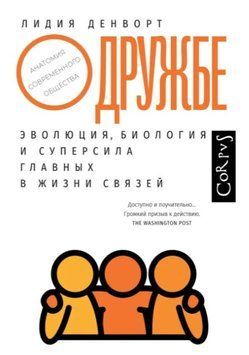 Книга "Про дружбу. Еволюція, біологія і суперсила головних у житті зв'язків" - Давтян Г. (Тверда обкладинка) DGN01187 фото