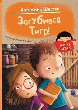 Книга "Я вже читаю. Загубився Тигр!" - Катажина Шестак (Українською мовою) ARAN0031 фото