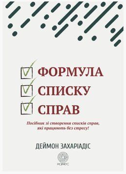 Книга "Формула перечня дел. Пособие по созданию списков дел" - Захариадис Д. (На украинском языке) DGN07650 фото