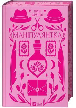 Книга "Маніпулянтка" - Тихолоз Н., Тихолоз Б. (Тверда обкладинка, українською мовою) VIVAT00423 фото