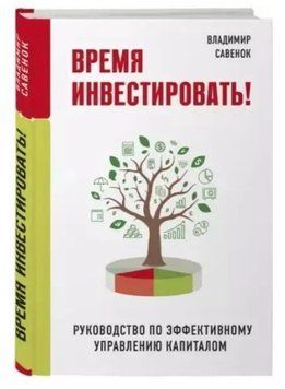 Книга "Время инвестировать! Руководство по эффективному управлению капиталом" - Савенок В. (Твердый переплет) DGN00292 фото