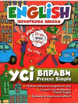 English. Початкова школа. Усі вправи з Present Simple &mdash; Фісіна А. Т. TOR0093 фото