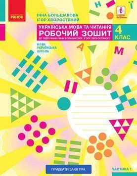 "Українська мова та читання. Робочий зошит. 4 клас. НУШ. Частина 1" - до підручника Пристинська М., Хворостяний І. RAN0060 фото
