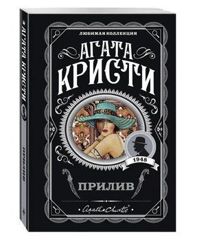 Прилив - Агата Кристи (Любимая колекция) LK0053 фото