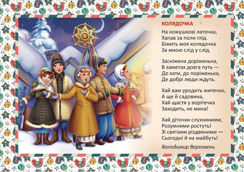 Колядочка &ndash; Верховень В.М. (На українській мові) TALA0010 фото