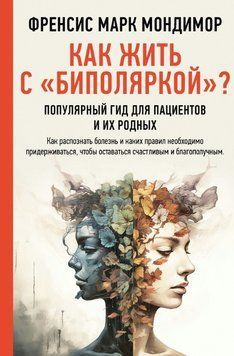 Книга "Як жити з біполяркою?" - Мондімор Ф. DGN11522 фото