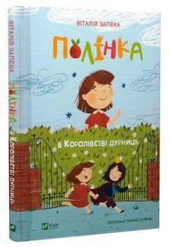 Книга "Полінка в королівстві дурниць" - Віталій Запіка (Тверда палітурка, українською мовою) VIVAT00096 фото