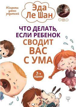 Книга "Що робити, якщо дитина зводить вас з розуму" - Еда Ле Шан DGN00015 фото