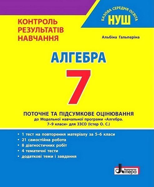 "Алгебра. Контроль результатов обучения. 7 класс. НУШ" - Гальперина А. LITER0066 фото