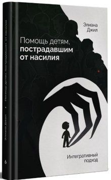 Книга "Допомога дітям, які постраждали від насильства. Інтегративний підхід" - Джил Е. (Тверда обкладинка) DGN11524 фото