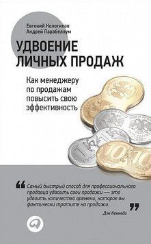 Книга "Удвоение личных продаж" - Евгений Колотилов, Андрей Парабеллум IK00703 фото