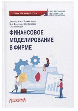 Книга "Финансовое моделирование в фирме" - Богатырев С. (Твердый переплет) DGN00614 фото
