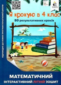 Математичий інтерактивний літній зошит. Я крокую в 4 клас &mdash; Ричко О. OSVI0006 фото