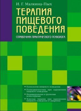 Книга "Терапия пищевого поведения. Том 1" - Малкина-Пых И. DGN03611 фото