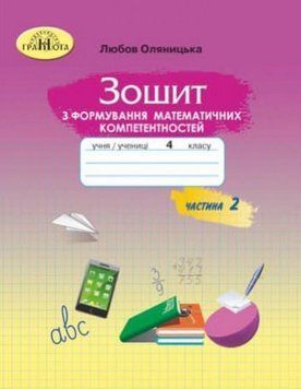 Зошит з формування математичних компетентностей. Математика 4 клас. НУШ. 2 частина &mdash; Оляницьна Л. GRAM0008 фото