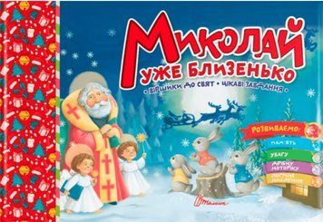 Миколай уже близенько &ndash; Верховень В.М. (На українській мові) TALA0012 фото
