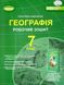"Географія. 7 кл. Робочий зошит та діагностичні роботи (2024) НУШ" - Гільберг Т., Довгань А. GENEZA0035 фото 1