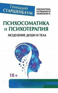 Книга "Психосоматика и психотерапия. Исцеление души и тела" - Старшенбаум Г. DGN04250 фото
