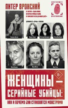 Книга "Женщины &ndash; серийные убийцы: как и почему они становятся монстрами" - Вронски П. (Твердый переплет) DGN06036 фото