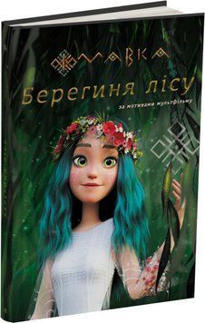 Книга "МАВКА. Берегиня Лісу" (Тверда палітурка, українською мовою) ARAN0039 фото