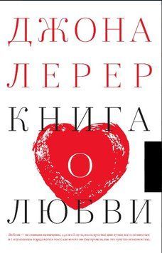 Книга "Книга про кохання" - Лерер Д. (Тверда обкладинка) DGN10196 фото