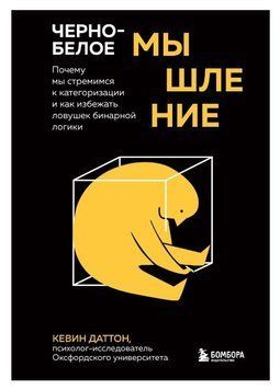 Книга "Чорно-біле мислення" - Даттон К. (Тверда обкладинка) DGN05660 фото