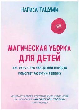Книга "Магічна прибирання для дітей" - Тацумі Н. (Тверда обкладинка) DGN00790 фото