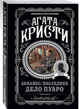 Занавес: последнее дело Пуаро - Агата Кристи (Любимая колекция) LK0056 фото