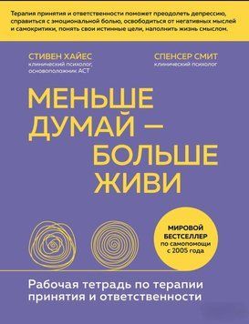 Книга "Менше думай - більше живи. Робочий зошит з терапії прийняття та відповідальності" - Хайєс С. DGN05022 фото