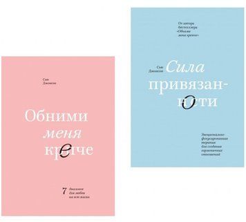 Комплект книг "Обійми мене міцніше. Сила прихильності" Сью Джонсон KOM004 фото