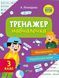 Тренажер-обучалочка. Математика. Украинский язык. 3 класс - Леонидова А. VIVAT00479 фото 1