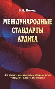 Книга "Международные стандарты аудита" - Лемеш В. Н. DGN00620 фото