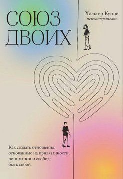 Книга "Союз двох. Як створити відносини" &ndash; Кунце Х. DGN10879 фото