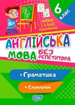 Англійська мова без репетитора. 6 клас. Граматика. Словник - Петрук А.І. TOR0097 фото