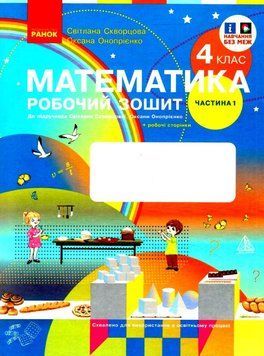 "Математика. Робочий зошит. 4 клас. 1 частина. НУШ" - до підручника Скворцової С., Онопрієнко О. RAN0133 фото