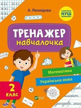Тренажер-обучалочка. Математика. Украинский язык. 2 класс - Леонидова А. VIVAT00480 фото