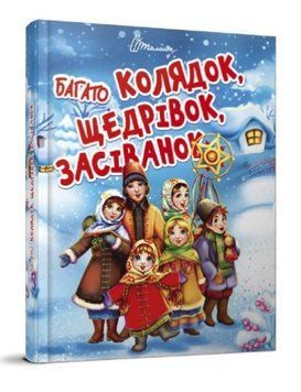 Багато колядок, щедрівок, засіванок (Тверда обкладинка, українською мовою) TALA0014 фото