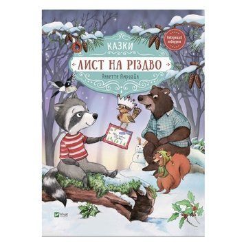 Книга "Писимо Різдво" - Аннатте Амргайн (Тверда палітурка, українською мовою) VIVAT00046 фото