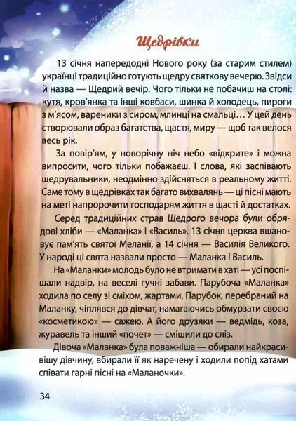 Багато колядок, щедрівок, засіванок (Тверда обкладинка, українською мовою) TALA0014 фото